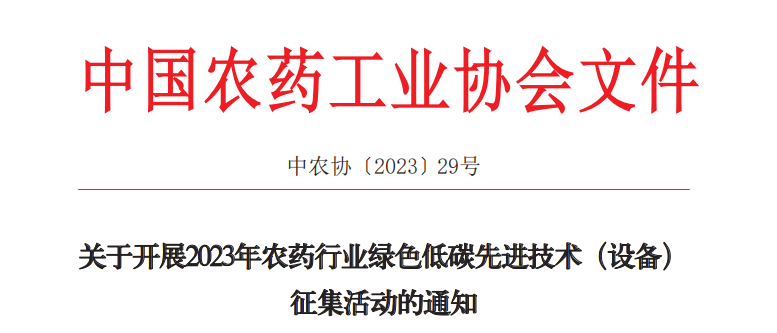 2023年農藥行業綠色低碳先進技術（設備）征集開始啦！(圖1)